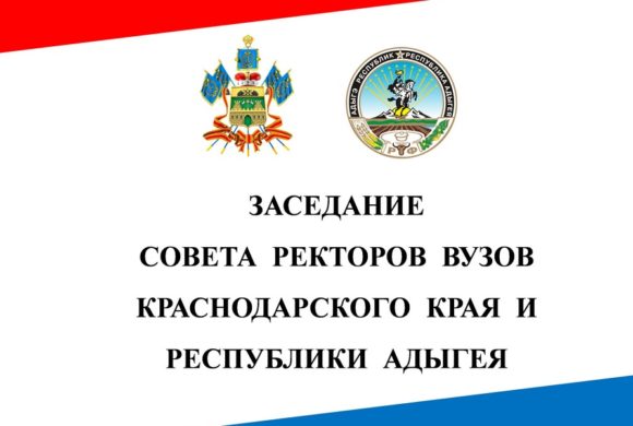 7 апреля 2022 года в Инновационном центре «Аквариум» состоялось заседание Совета ректоров вузов Краснодарского края и Республики Адыгея