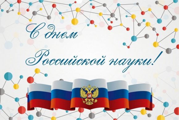 Поздравляем с Днем российской науки!