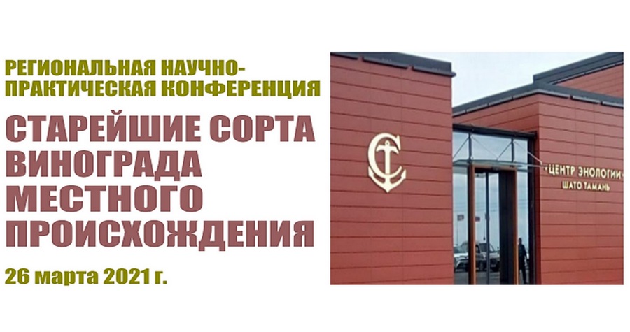 Участие директора ФГБНУ ФНЦБЗР А.М. Асатуровой  в Региональной научно-практической   конференции  «Старейшие сорта винограда местного происхождения»