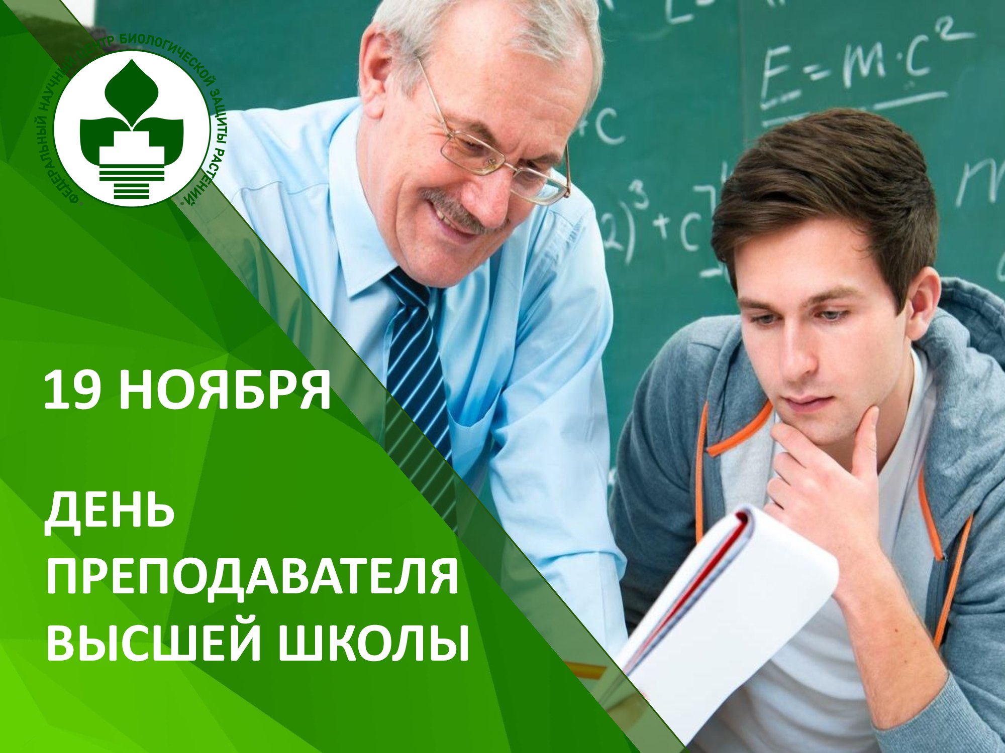 В РОССИИ 19 НОЯБРЯ ОТМЕЧАЕТСЯ ДЕНЬ ПРЕПОДАВАТЕЛЯ ВЫСШЕЙ ШКОЛЫ!