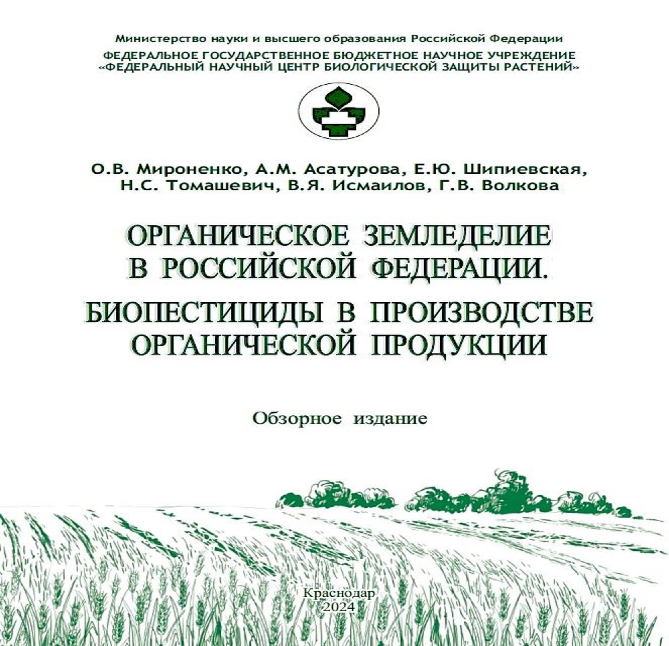 ОБЗОРНОЕ ИЗДАНИЕ «ОРГАНИЧЕСКОЕ ЗЕМЛЕДЕЛИЕ В РОССИЙСКОЙ ФЕДЕРАЦИИ. БИОПЕСТИЦИДЫ В ПРОИЗВОДСТВЕ ОРГАНИЧЕСКОЙ ПРОДУКЦИИ»