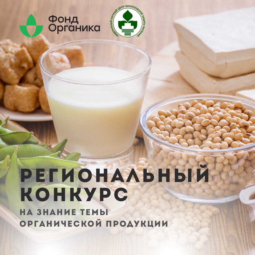 Региональный конкурс на знание темы органической продукции