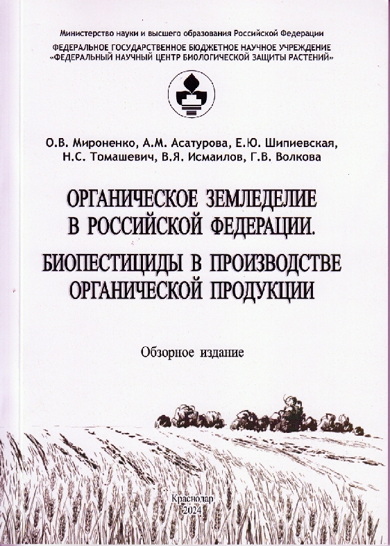 Органическое земледелие в Российской Федерации. Биопестициды в производстве органической продукции. Обзорное издание