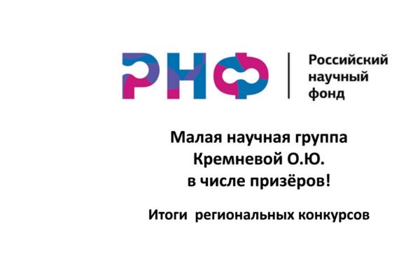 Малая научная группа Кремневой О.Ю. в числе призёров! Итоги региональных конкурсов