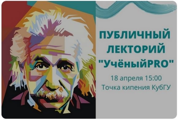 В рамках открытия Недели молодёжной науки КубГУ-2022 состоялся публичный лекторий «Учёный PRO», который провели лидеры Точки кипения КубГУ 18 апреля 2022 года в зале «Лекторий Сергея Капицы». 