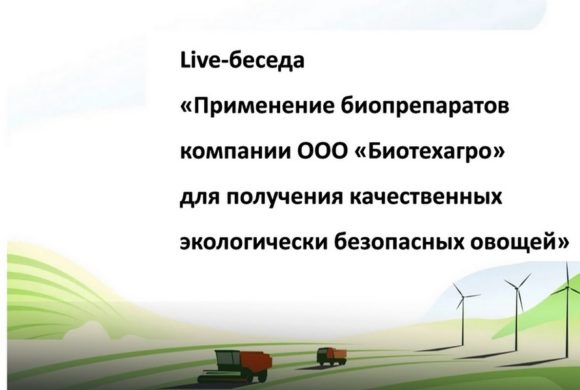 Live-беседа «Применение биопрепаратов компании ООО «Биотехагро» для получения качественных экологически безопасных овощей»