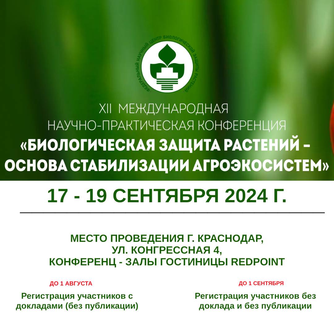 Продолжается  приём заявок на Хll  Международную научно-практическую конференцию «БИОЛОГИЧЕСКАЯ ЗАЩИТА РАСТЕНИИЙ  - ОСНОВА СТАБИЛИЗАЦИИ АГРОЭКОСИСИТЕМ»