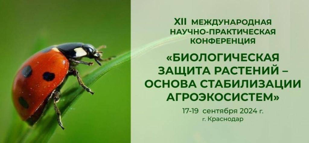 ОТКРЫТИЕ XII МЕЖДУНАРОДНОЙ НАУЧНО-ПРАКТИЧЕСКОЙ КОНФЕРЕНЦИИ «БИОЛОГИЧЕСКАЯ ЗАЩИТА РАСТЕНИЙ-ОСНОВА СТАБИЛИЗАЦИИ АГРОЭКОСИСТЕМ»