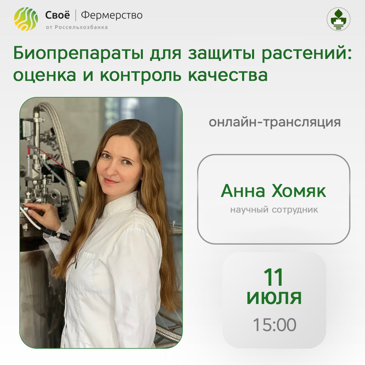 Прямой эфир: «Биопрепараты для защиты растений: оценка и контроль качества»﻿
