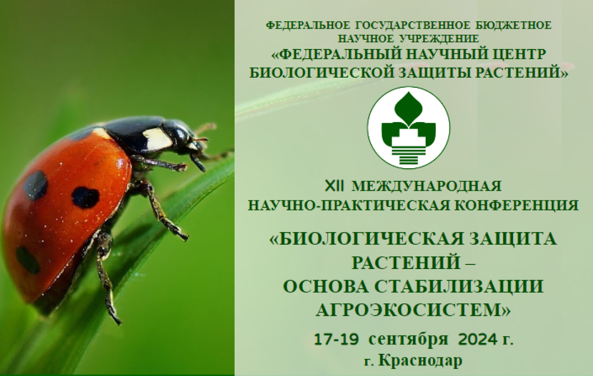 Приглашаем принять участие в XII Международной научно-практической конференции «Биологическая защита растений – основа стабилизации агроэкосистем»