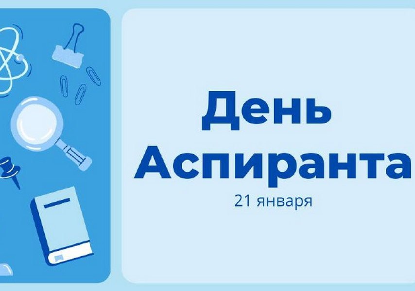 Поздравление аспирантов